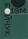 Бойчукізм. Проект...