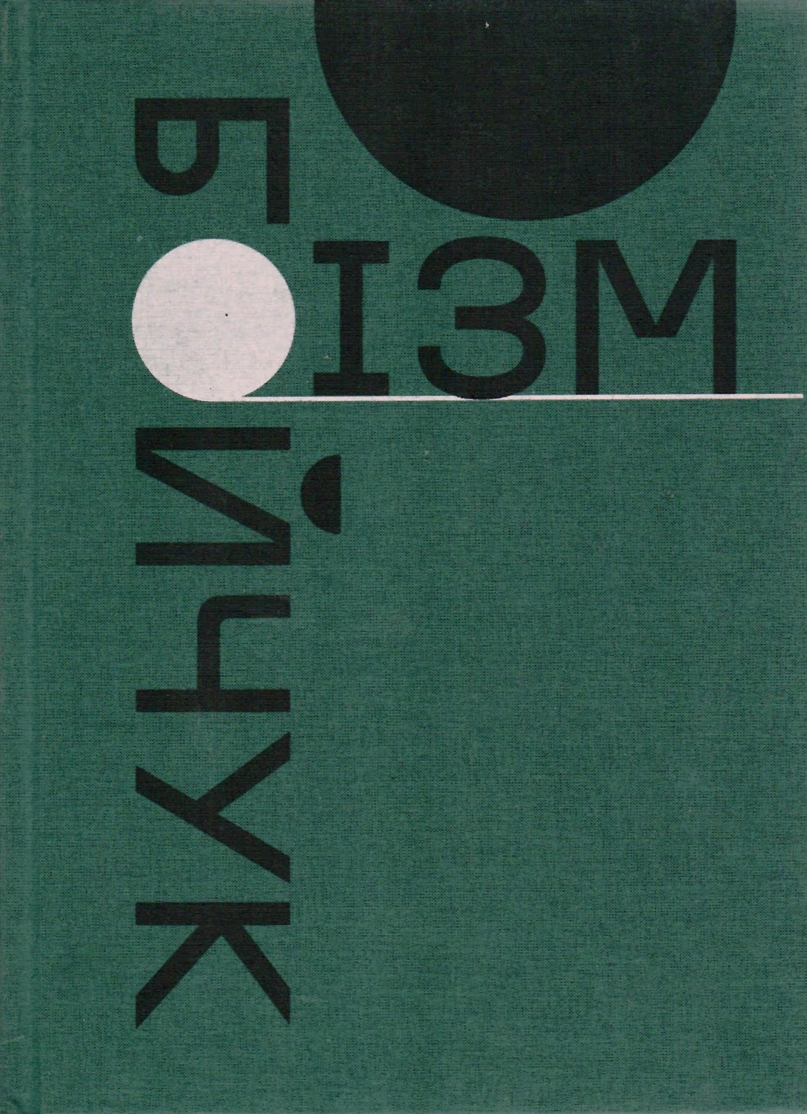 Бойчукізм. Проект "великого стилю" (Hardcover)