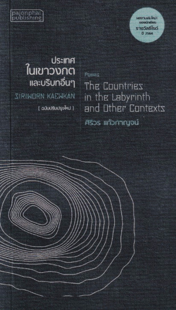 ประเทศในเขาวงกตและบริบทอื่น ๆ (Paperback)