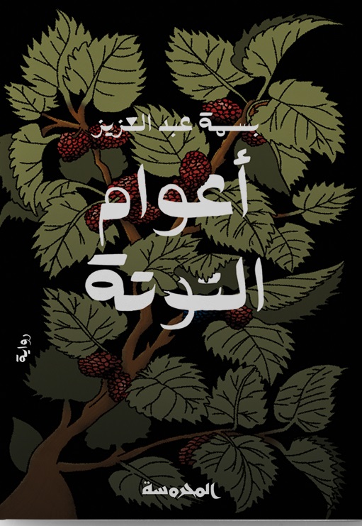 أعوام التوتة