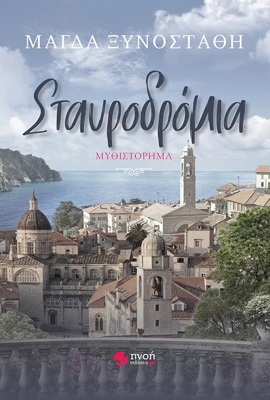 Σταυροδρόμια (Paperback)