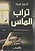 تراب الماس
