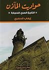 حواديت المآذن: ال...