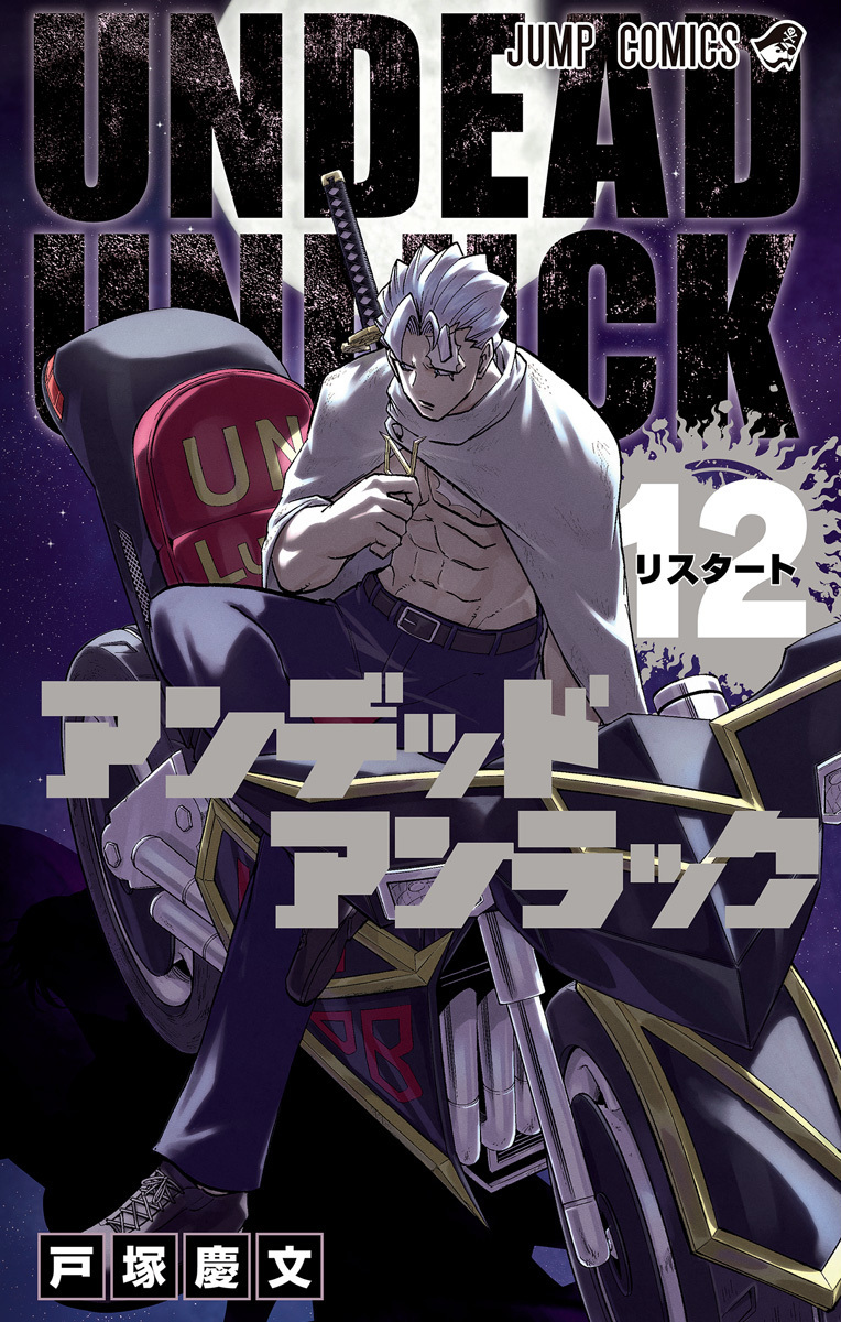 アンデッドアンラック 12 [Undead Unluck 12] (Paperback)