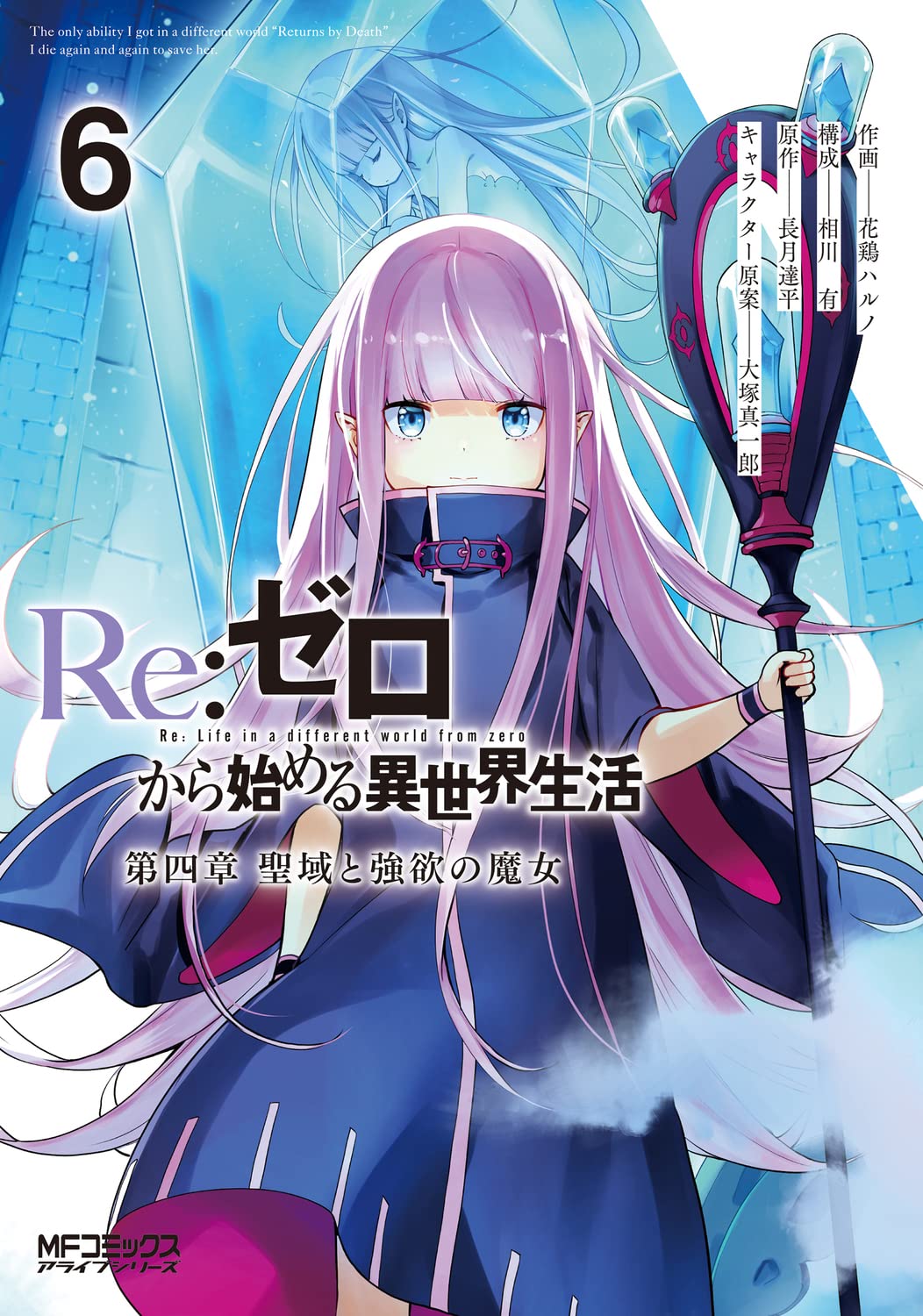 Re:ゼロから始める異世界生活 第四章 聖域と強欲の魔女 6 [Re:Zero kara Hajimeru Isekai Seikatsu - Daiyonshou - Seiiki to Gouyoku no Majou 6] (Re:ZERO -Starting Life in Another World-, Chapter 4, #6)