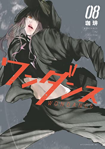 ワンダンス 8 (Wandance, #8)