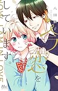 今、恋をしています。 7 [Ima, Koi Wo Shite Imasu 7]