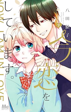 今、恋をしています。 7 [Ima, Koi Wo Shite Imasu 7] (Ima Koi: Now I'm in Love, #7)