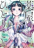 薬屋のひとりごと 10 [Kusuriya no Hitorigoto 10] 