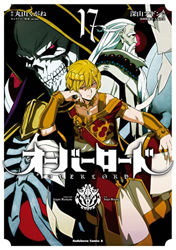 オーバーロード 17 (Overlord Manga, #17)