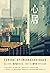 心居（海清、童瑶、冯绍峰主演！《蜗居》导演滕华涛执导同名电视剧。鲁迅文学奖得主滕肖澜重磅长篇小说，荣获2020年“中国好书”！在日新日进的大都市里，为了房子，每个人都在艰难而又孜孜不倦地活着！） (Chinese Edition)