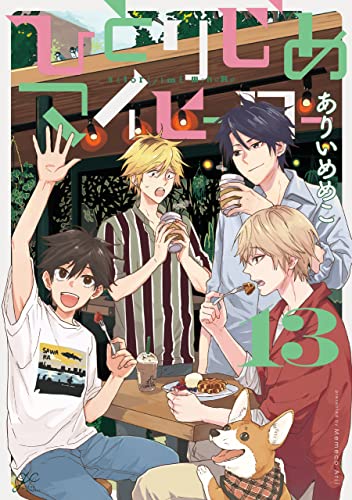 ひとりじめマイヒーロー 13 (Hitorijime My Hero, #13)