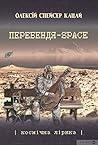 Перебендя-Space