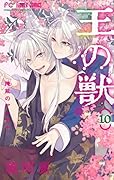 王の獣 10 [Ou no Kemono 10]