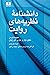 دانشنامه نظریههای روایت
