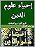 ‫إحياء علوم الدين:الربع الأول: (العبادات)‬ (Arabic Edition)