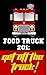 Food Truck 201: Get Off The...