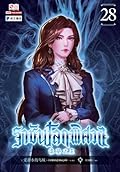 ราชันโลกพิศวง เล่ม 28