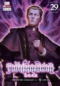 ราชันโลกพิศวง เล่ม 29