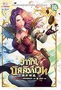 ราชันบัลลังก์เวท เล่ม 12
