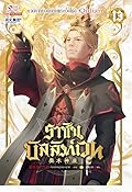 ราชันบัลลังก์เวท เล่ม 13