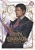 ราชันบัลลังก์เวท เล่ม 15