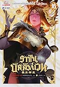ราชันบัลลังก์เวท เล่ม 16
