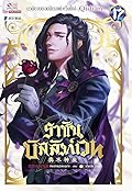 ราชันบัลลังก์เวท เล่ม 17