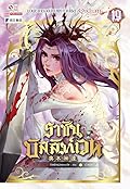 ราชันบัลลังก์เวท เล่ม 19