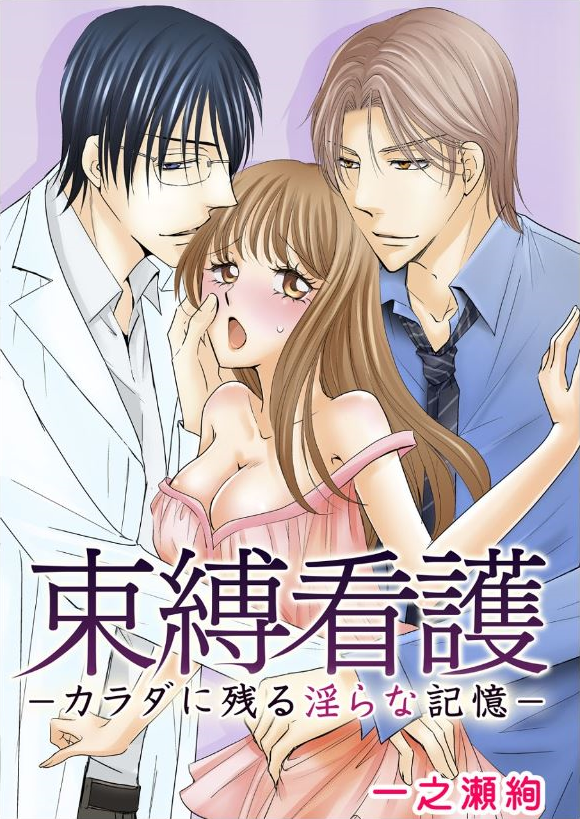 束縛看護－カラダに残る淫らな記憶－ [Sokubaku Kango] (Kindle Edition)