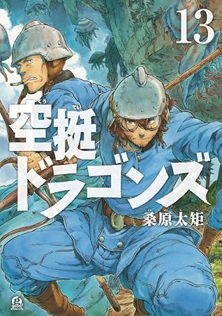 空挺ドラゴンズ 13 [Kūtei Dragons 13]