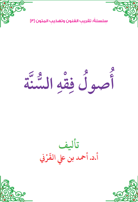 أصول فقه السنة