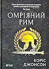 Омріяний Рим
