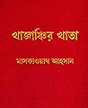 খাজাঞ্চির খাতা
