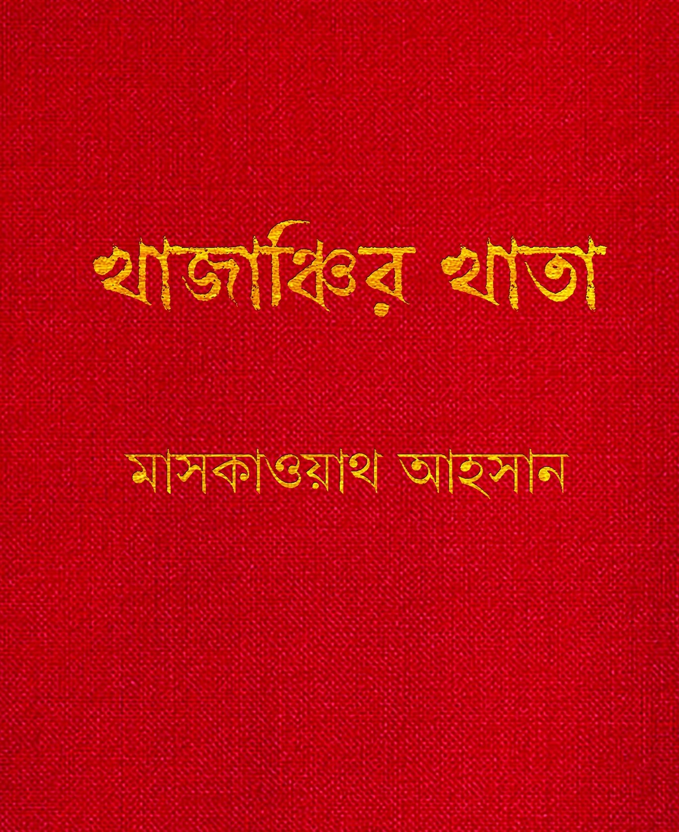 খাজাঞ্চির খাতা (Hardcover)