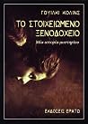 Το στοιχειωμένο ξ...