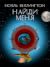 Найди меня