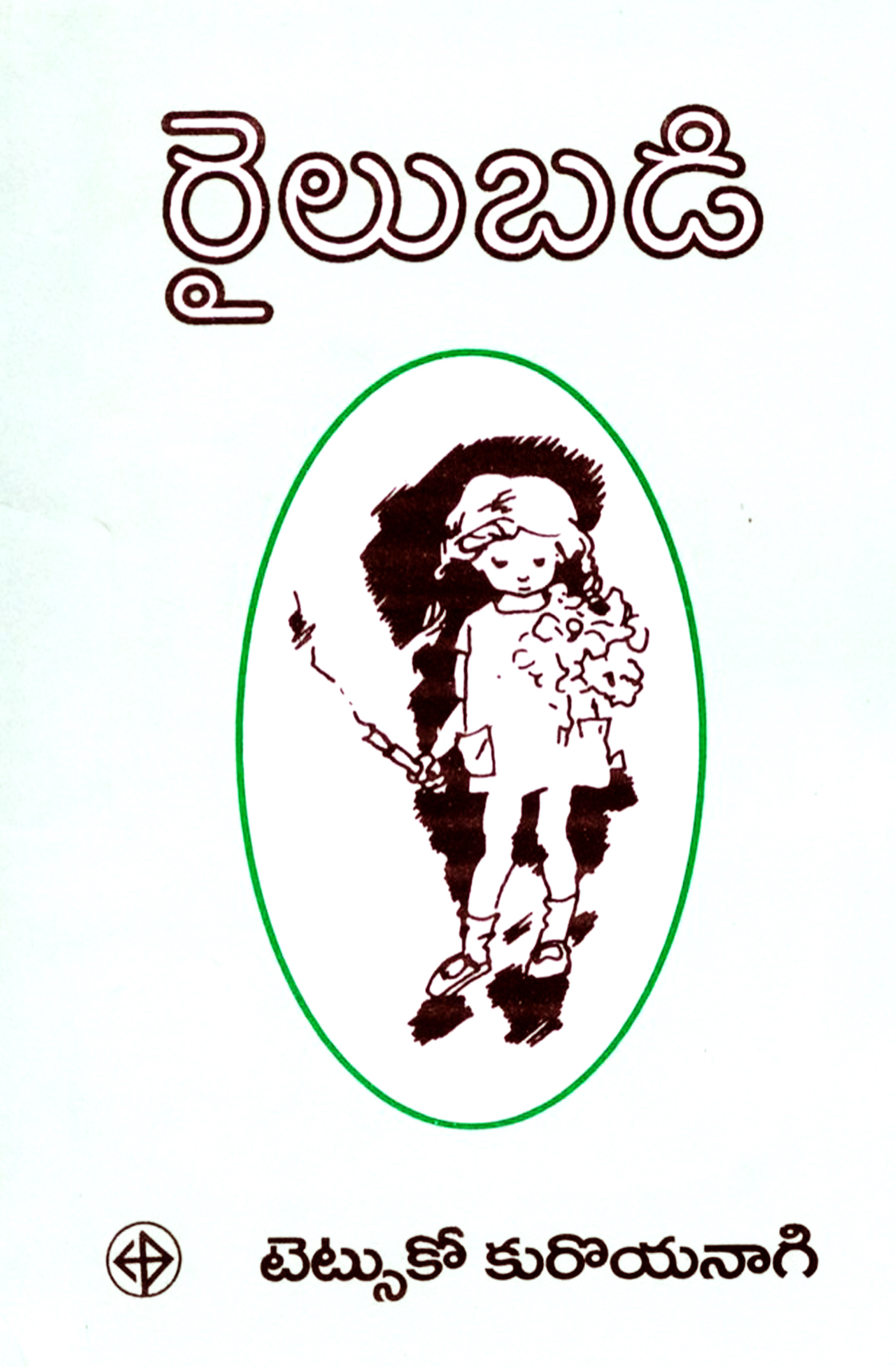 రైలుబడి