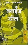 ब्लाइंड डील ब्लाइंड डील