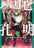 パリピ孔明 10 [Paripi Kōmei 10]