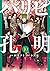 パリピ孔明 10 [Paripi Kōmei 10]