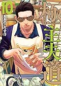極主夫道 10 [Gokushufudō 10]