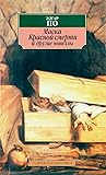 Маска Красной смерти и другие новеллы by Edgar Allan Poe