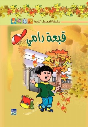 قبعة رامي