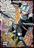 ダンジョンに出会いを求めるのは間違っているだろうか 外伝 ソード・オラトリア 21