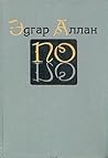 Собрание сочинений в трёх томах. Том 1 by Edgar Allan Poe