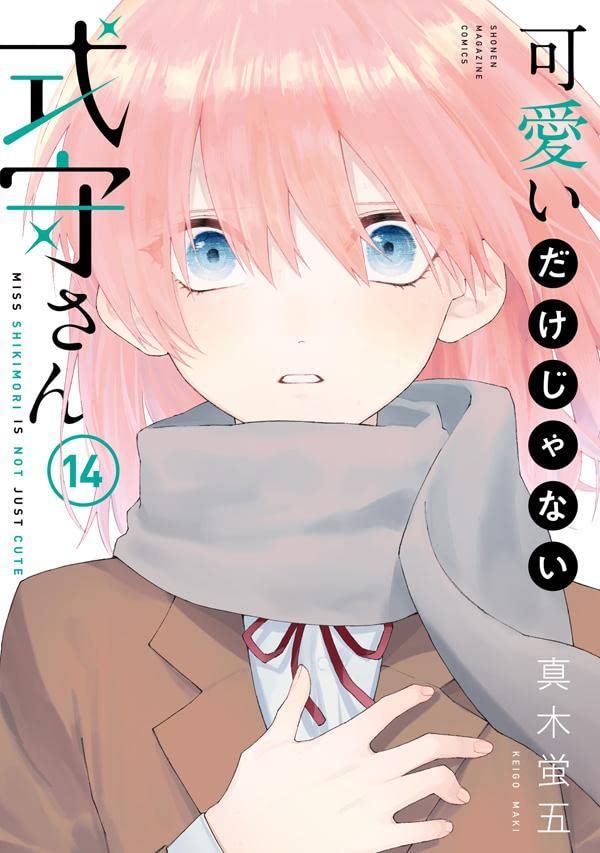 可愛いだけじゃない式守さん 14 [Kawaii dake ja Nai Shikimori-san 14] (Shikimori's Not Just a Cutie, #14)