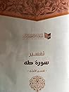 تفسير سورة طه - ت...