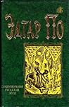 Стихотворения. Рассказы. Эссе by Edgar Allan Poe