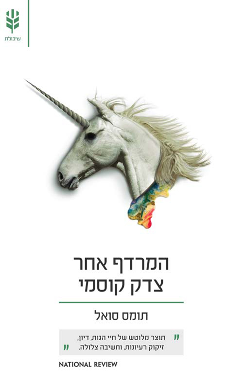 המרדף אחר צדק קוסמי (Paperback)